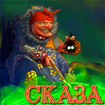 сказа